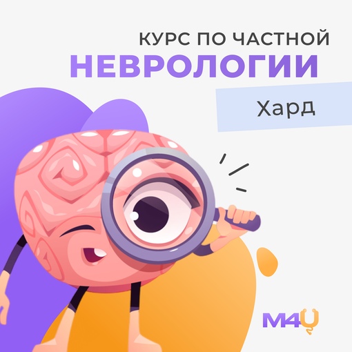[Medforyou] Курс по частной неврологии (2023)_0.jpg